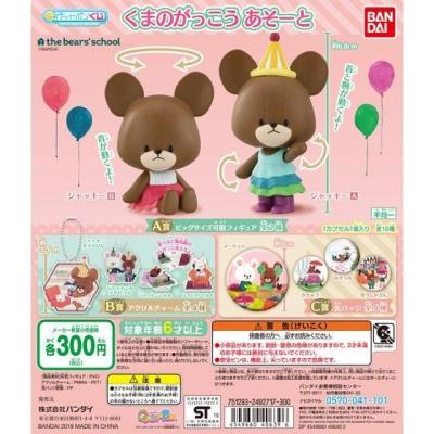 ガシャポンくじ くまのがっこう あそーと