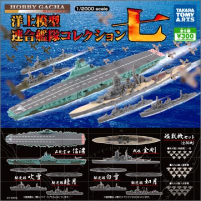 洋上模型
連合艦隊コレクション7