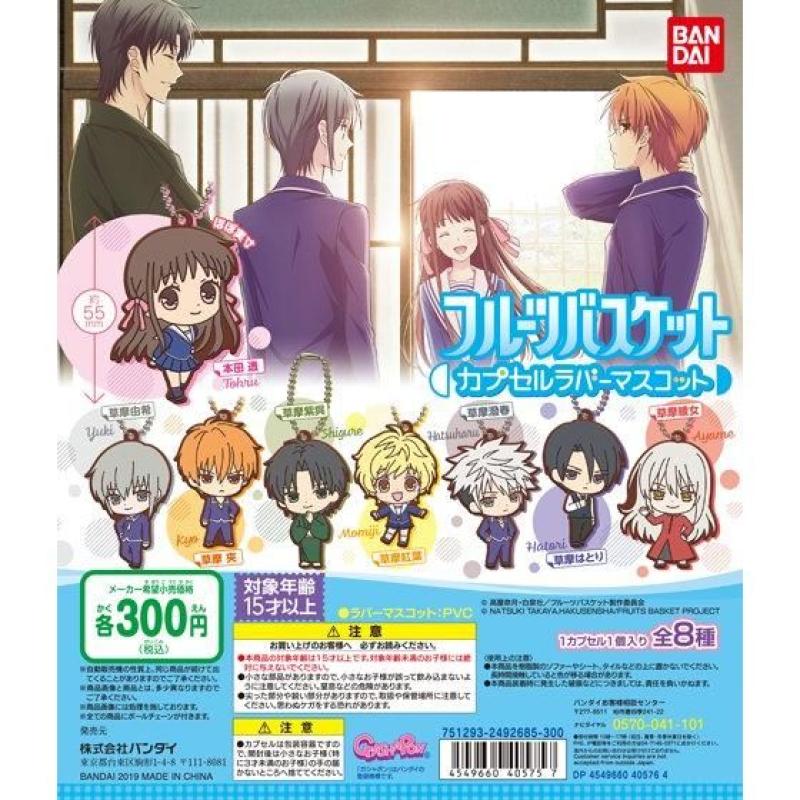 フルーツバスケット　カプセルラバーマスコット
