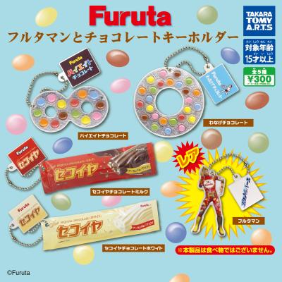 Furuta
フルタマンとチョコレートキーホルダー