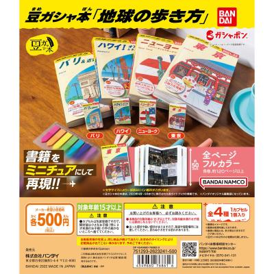 豆ガシャ本「地球の歩き方」