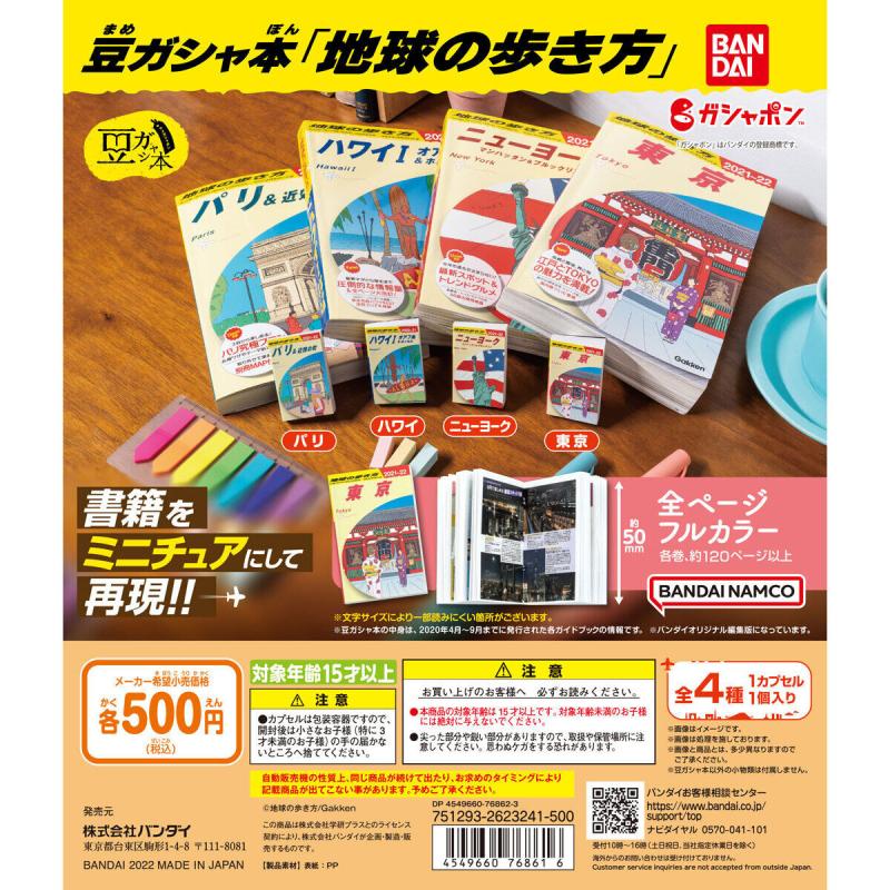 豆ガシャ本「地球の歩き方」