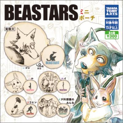 BEASTARS ミニポーチ