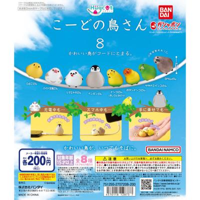 ハグコット こーどの鳥さん8