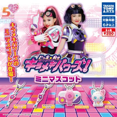 ビッ友×戦士 キラメキパワーズ!
ミニマスコット