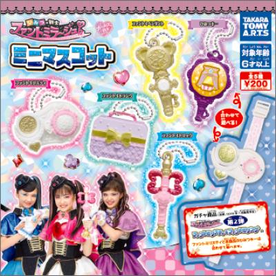 ひみつ×戦士 ファントミラージュ
ミニマスコット