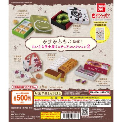 みすみともこ監修! ちいさな手土産 ミニチュアコレクション2