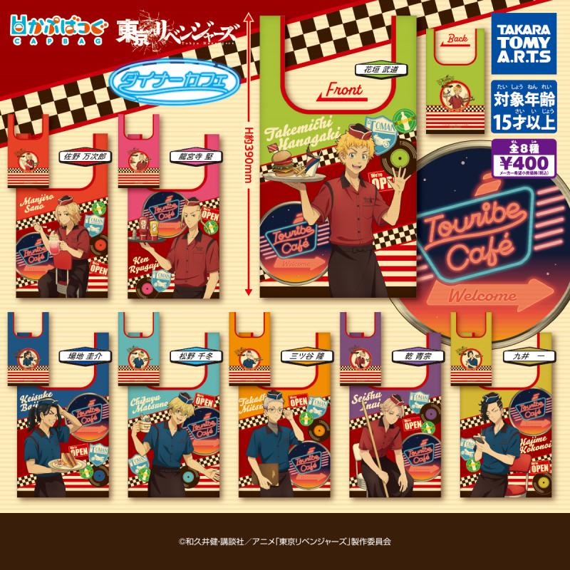 かぷばっぐ
東京リベンジャーズ ダイナーカフェ