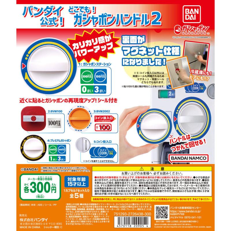 バンダイ公式 どこでも！ガシャポンハンドル2
