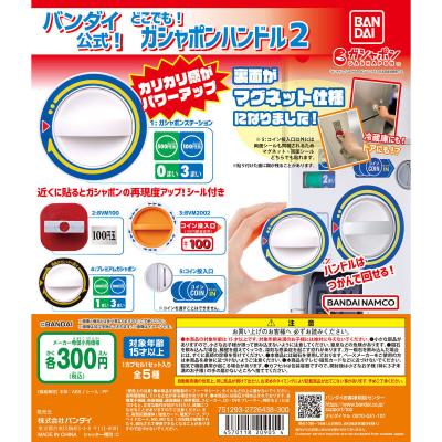バンダイ公式 どこでも!ガシャポンハンドル2