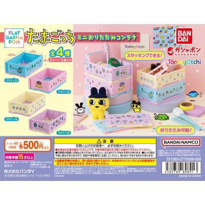 【フラットガシャポン】たまごっち ミニおりたたみコンテナ