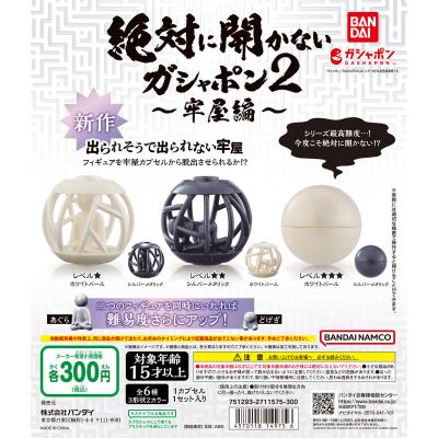 絶対に開かないガシャポン2~牢屋編~
