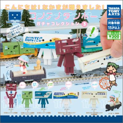 コンテナダンボー
ガチャコレクション3