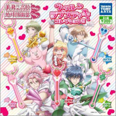美男高校地球防衛部LOVE!LOVE!
トゥルーラブステッキコレクション!!