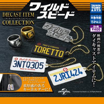 ワイルド・スピード
ダイキャストアイテムコレクション