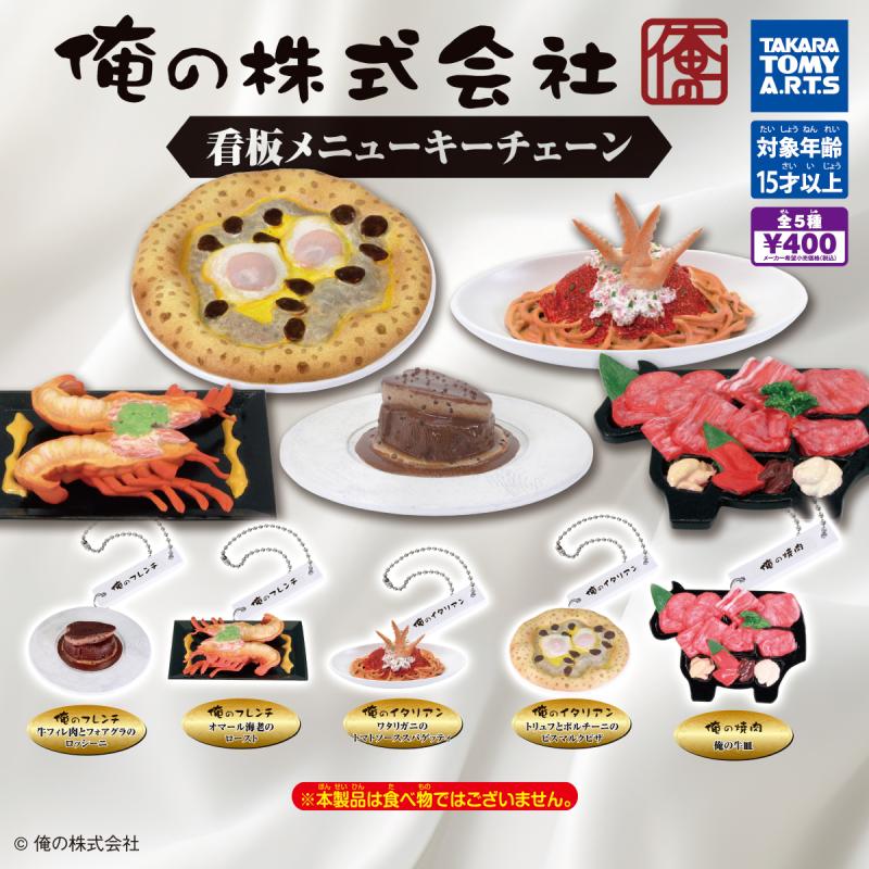 俺の株式会社
看板メニューキーチェーン