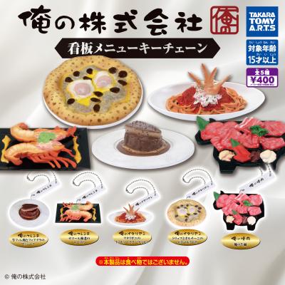 俺の株式会社
看板メニューキーチェーン