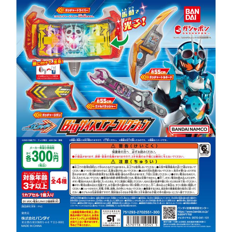 仮面ライダーガッチャード Bigサイズエアーコレクション