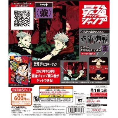 最強ジャンプ2021年10月号 『呪術廻戦』オリジナルアクリルキーチェーンセット〈強〉