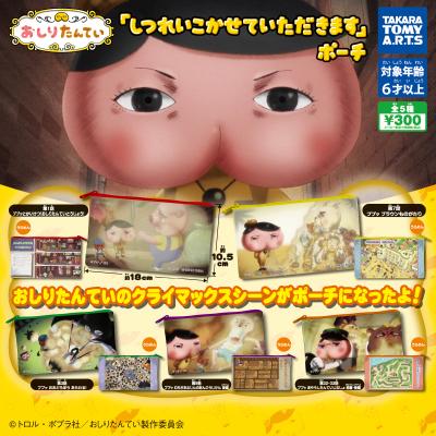 おしりたんてい
「しつれいこかせていただきます」ポーチ