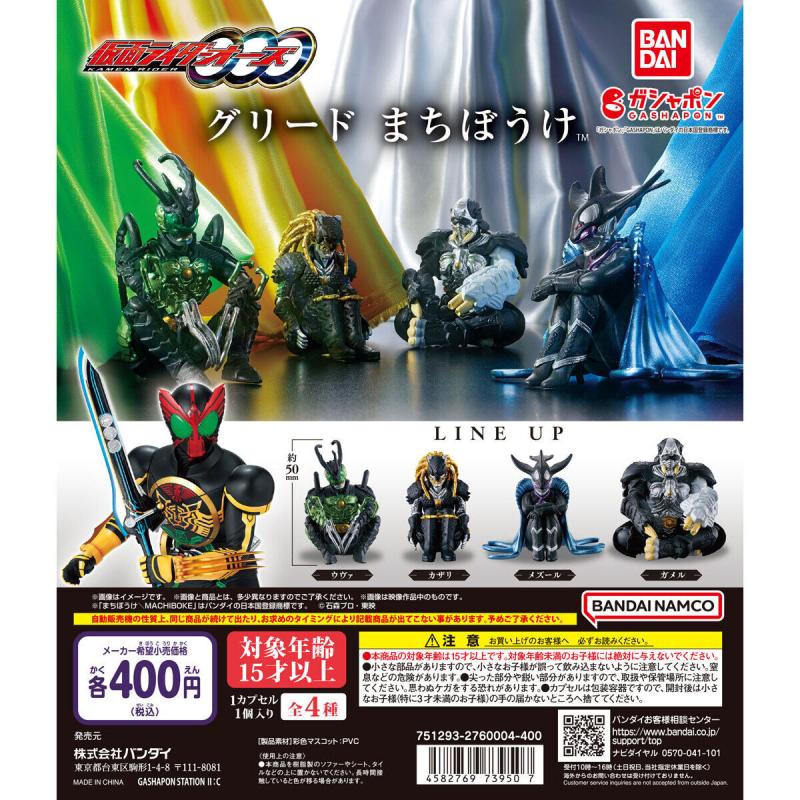 仮面ライダーオーズ グリード まちぼうけ