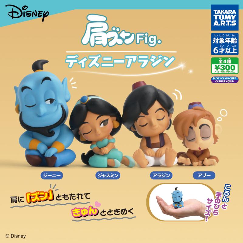 肩ズンFig.
ディズニーアラジン