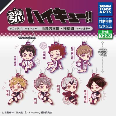 でふぉラバ! ハイキュー!!
白鳥沢学園・稲荷崎キーホルダー