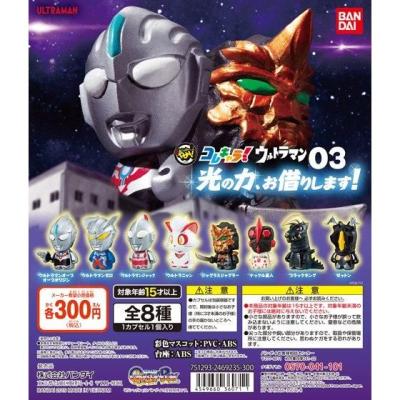 コレキャラ!ウルトラマン03 「光の力、お借りします!」