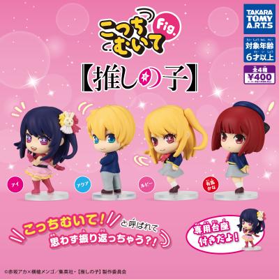 こっちむいてFig. 【推しの子】