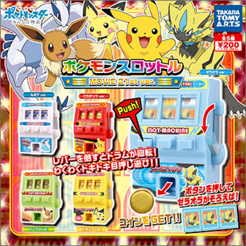 ポケモンスロットル
MOVIE21st Ver.