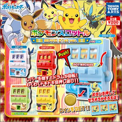 ポケモンスロットル
MOVIE21st Ver.