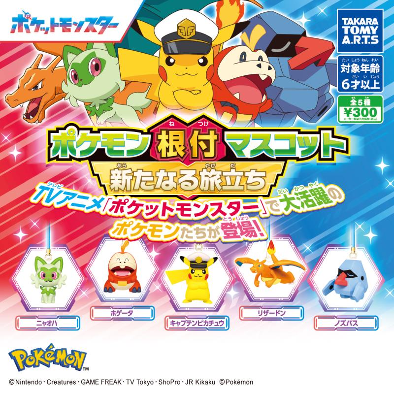 ポケモン根付マスコット
新たなる旅立ち