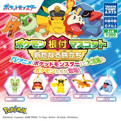 ポケモン根付マスコット
新たなる旅立ち