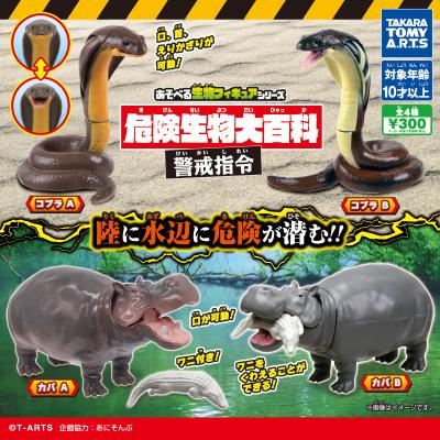 危険生物大百科 警戒指令