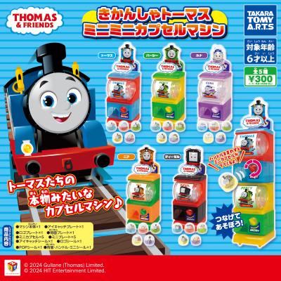 きかんしゃトーマス
ミニミニカプセルマシン