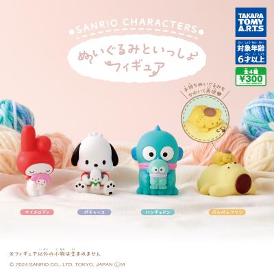 サンリオキャラクターズ
ぬいぐるみといっしょフィギュア