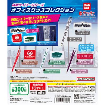 仮面ライダーシリーズ オフィスグッズコレクション