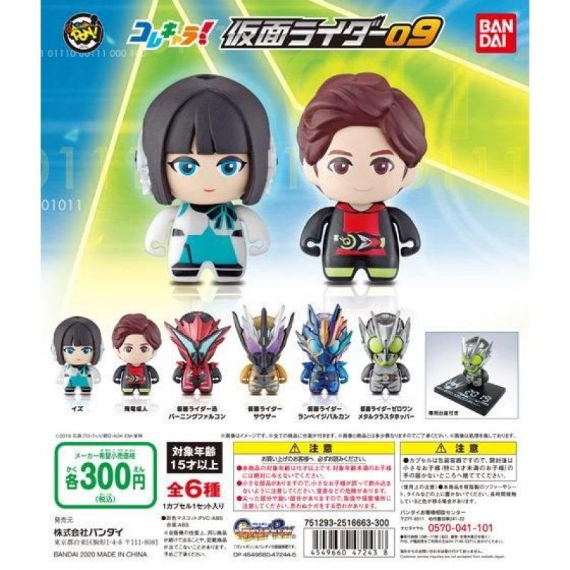 コレキャラ！仮面ライダー09