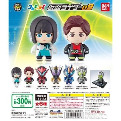 コレキャラ!仮面ライダー09