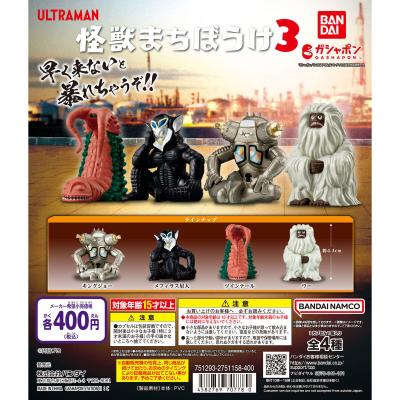 ウルトラマン 怪獣まちぼうけ3