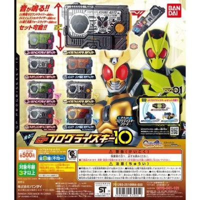 仮面ライダーゼロワン サウンドプログライズキーシリーズ GPプログライズキー10