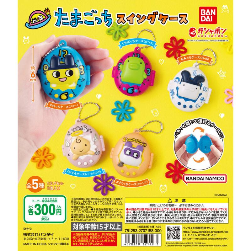 たまごっち スイングケース