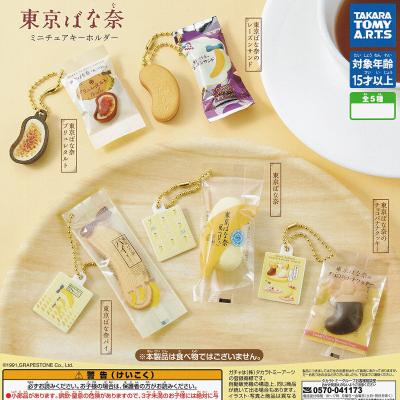 東京ばな奈 ミニチュアキーホルダー