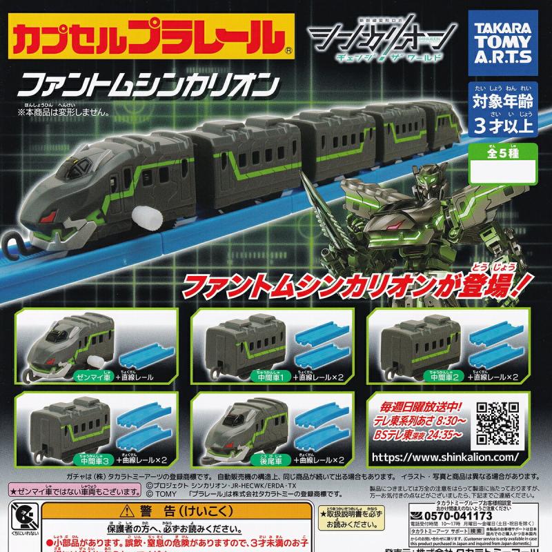 カプセルプラレール 新幹線変形ロボ シンカリオン チェンジ ザ ワールド ファントムシンカリオン
