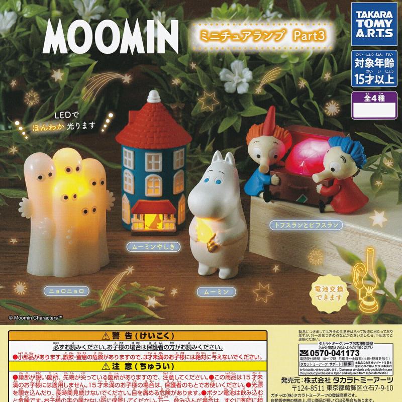 MOOMIN ミニチュアランプ Part3