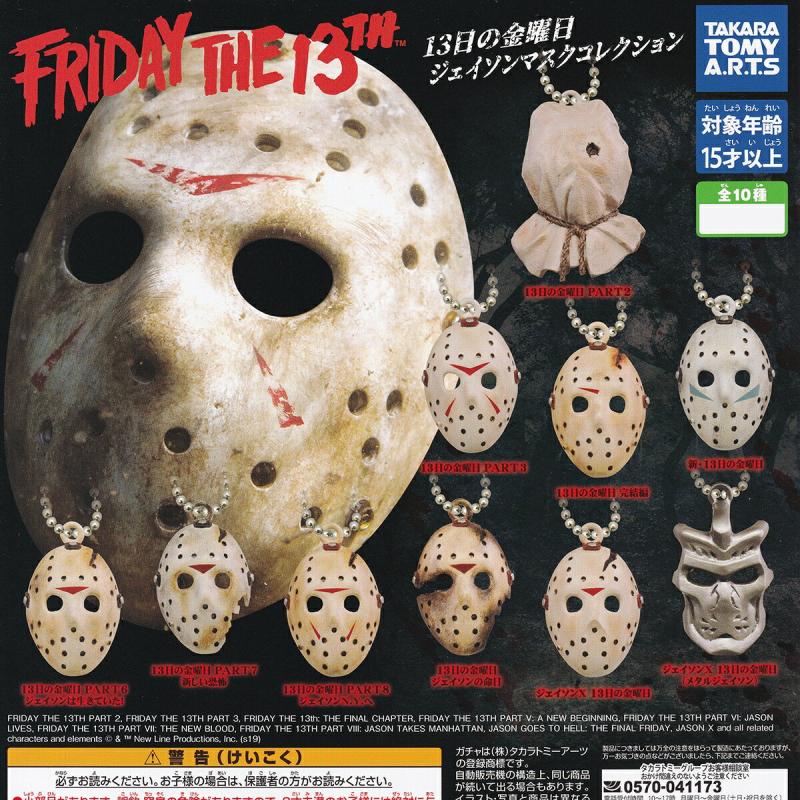 13日の金曜日 ジェイソンマスクコレクション