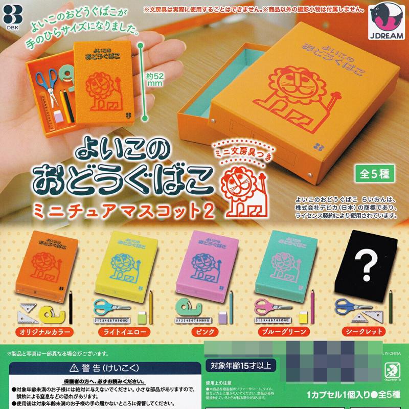 よいこのおどうぐばこ ミニチュアマスコット2