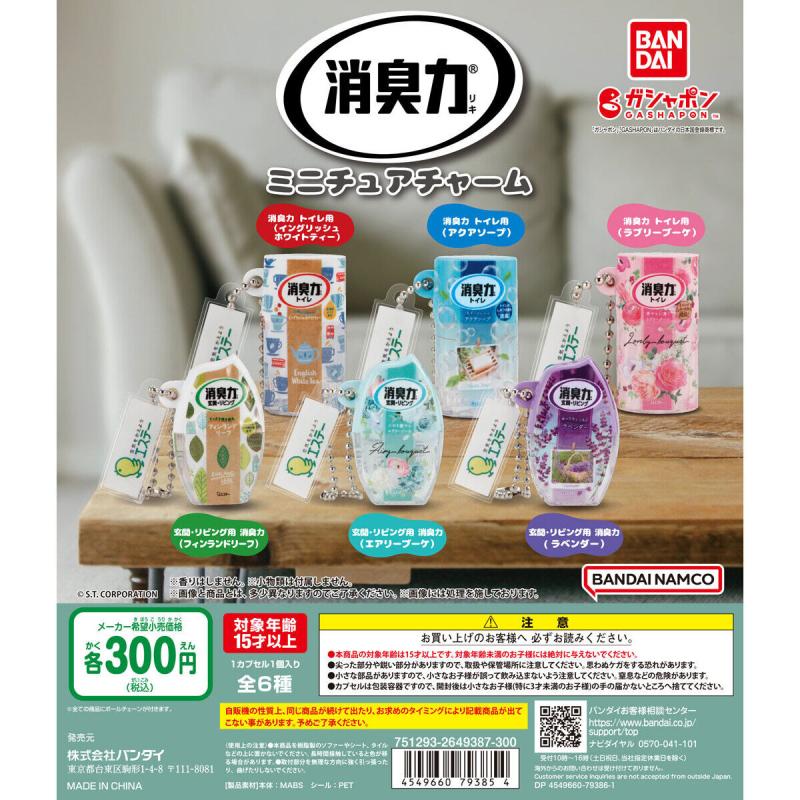 消臭力 ミニチュアチャーム