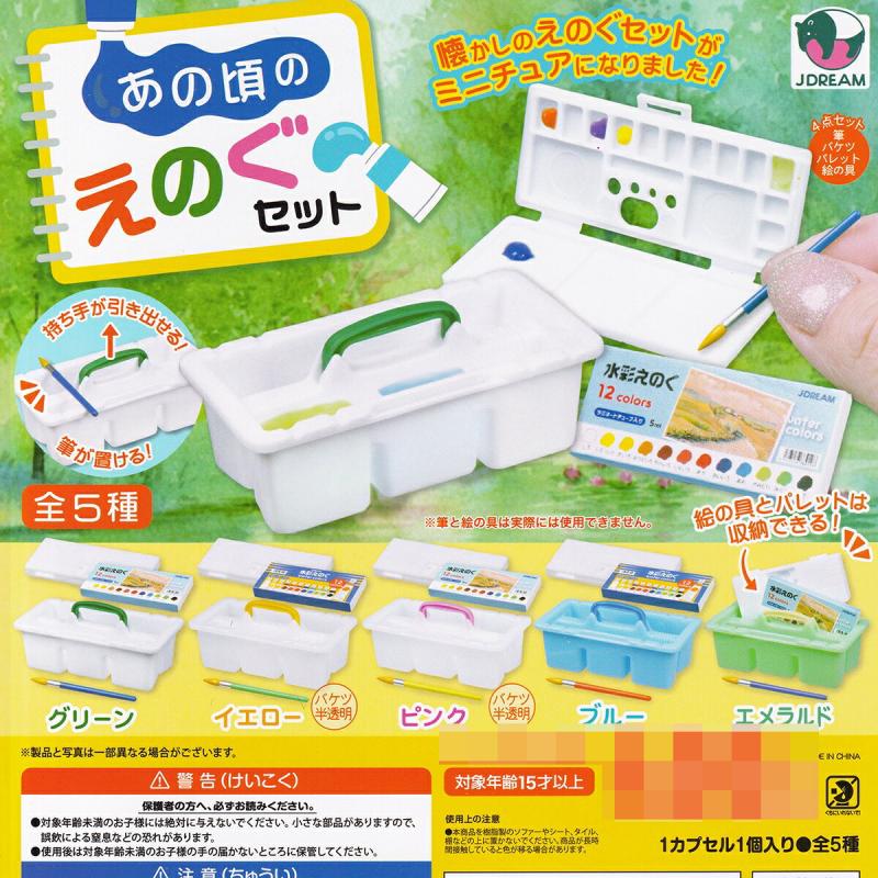 あの頃のえのぐセット