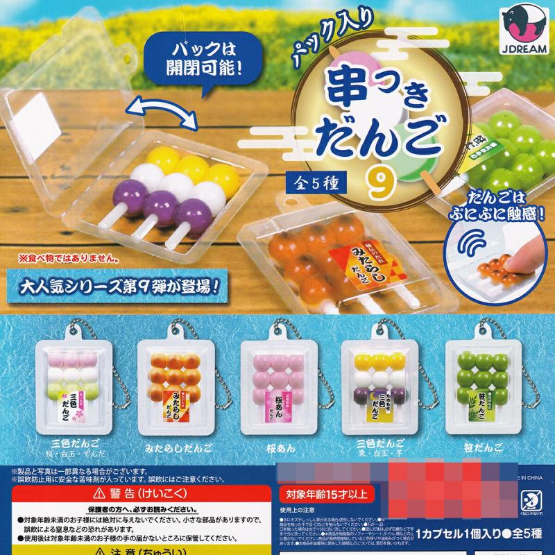 パック入り 串つきだんご9
